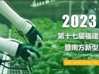 2023 第十七届福建国际植保会暨南方新型肥料博览会