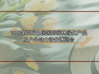 2023第四届中国国际园林绿化产业及户外动力设备博览会